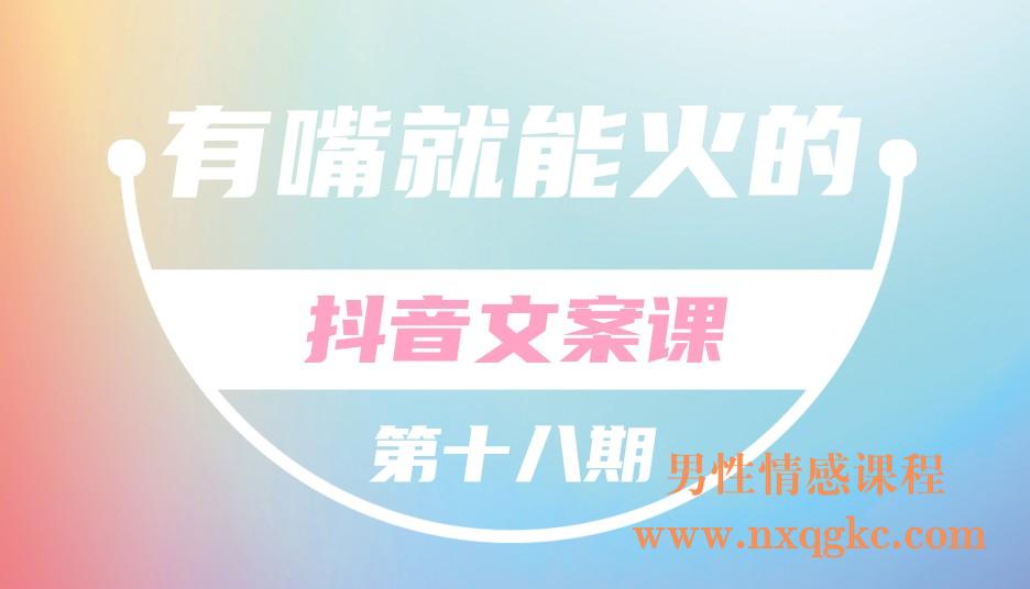 第十八期《有嘴就能火的抖音文案课》(221017034)