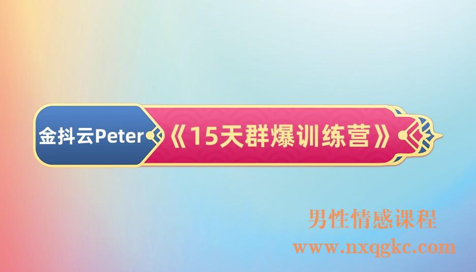 金抖云Peter《15天群爆训练营》，破解抖音玄学，群爆心法，起号方式(221017053)