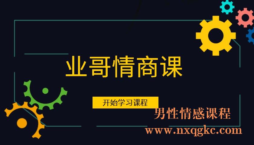 业哥情商课（编号0503398）