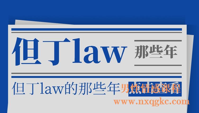 但丁law的那些年(编号0503389)