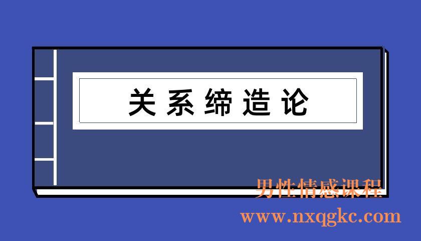 乌鸦救赎《关系缔造论》