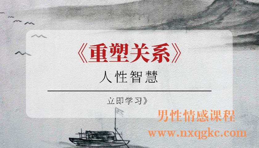 人性智慧《重塑关系》（编号0503395）