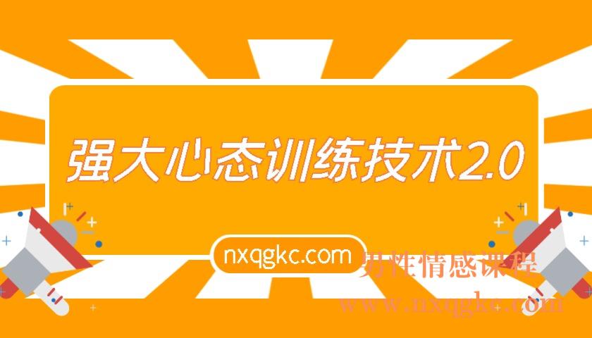 强大心态训练技术2.0（编号0503392）