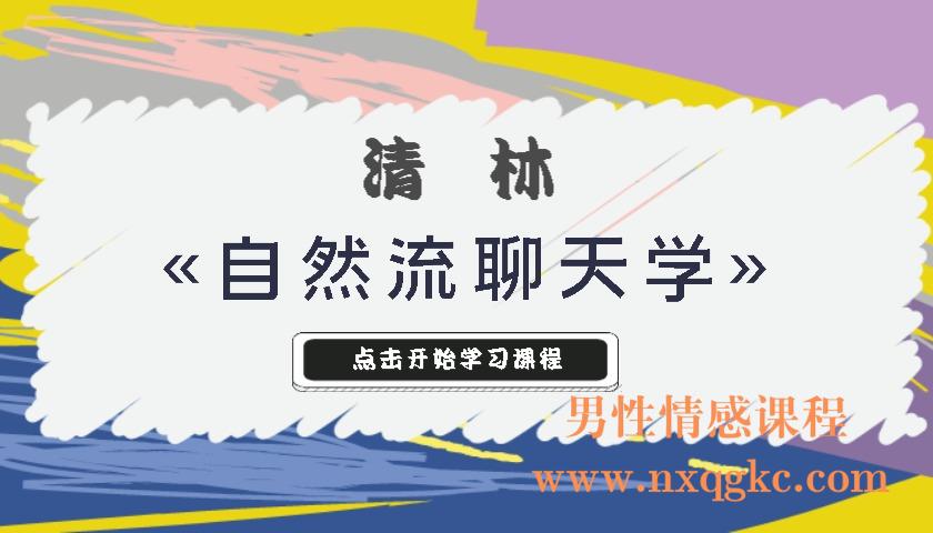 清林«自然流聊天学»