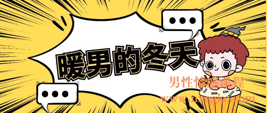 暖男的冬天 Podcast（编号0503412）