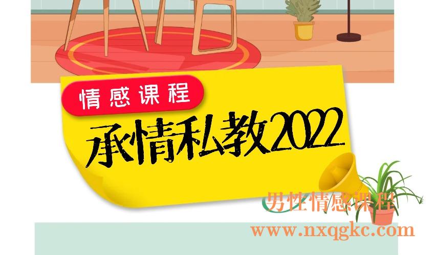 承情私教 2022（编号0503402）