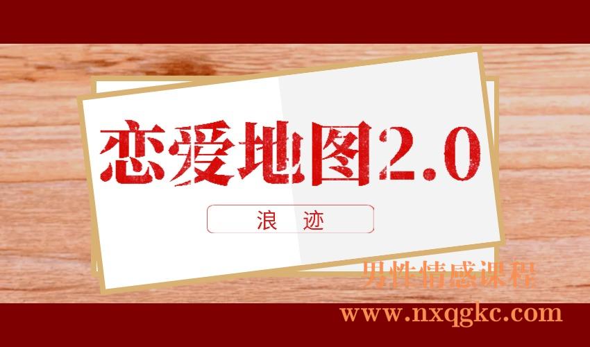 浪迹《恋爱地图2.0》（编号0503407）