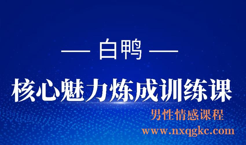 白鸭《核心魅力炼成-训练课》（编号0503401）