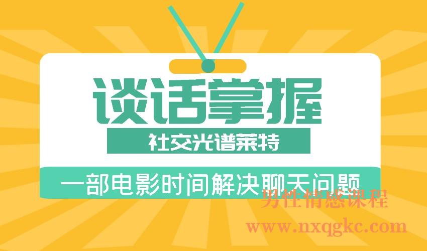 社交光谱莱特《谈话掌握》一部电影时间解决聊天问题（编号0503415）