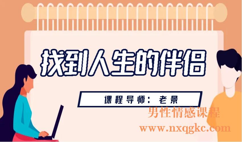 老景《找到人生的伴侣》（编号0503410）