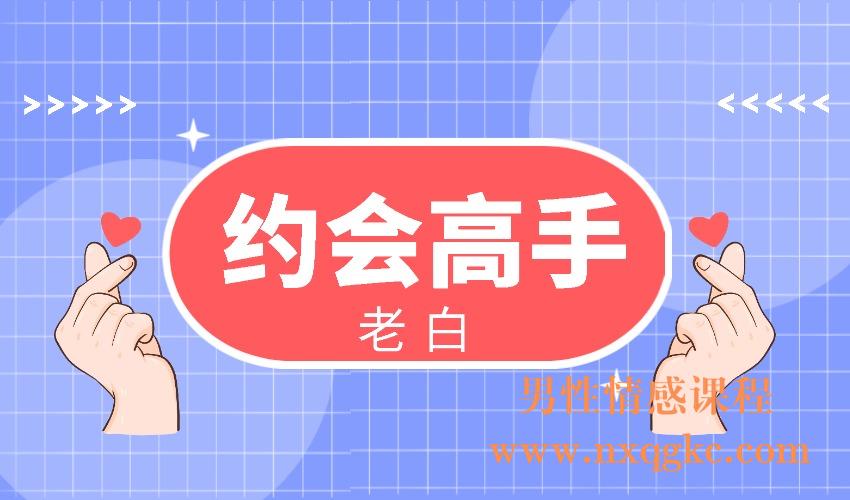 老白《约会高手》(编号0503409)