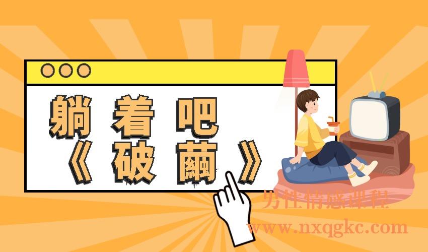 躺着吧《破繭》（编号0503416）