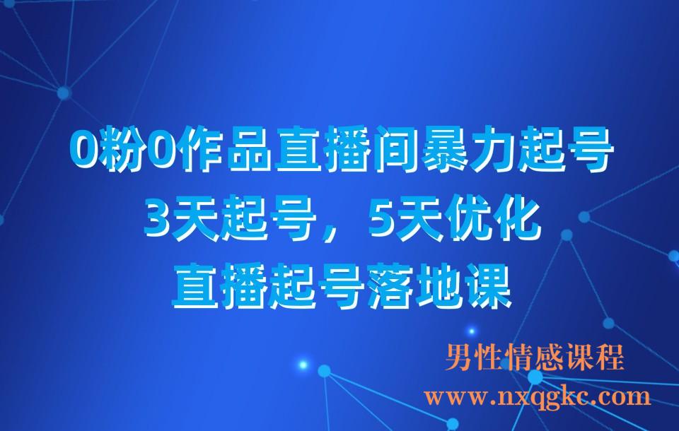 0粉0作品直播间暴力起号，3天起号，5天优化，直播起号落地课(230310001)