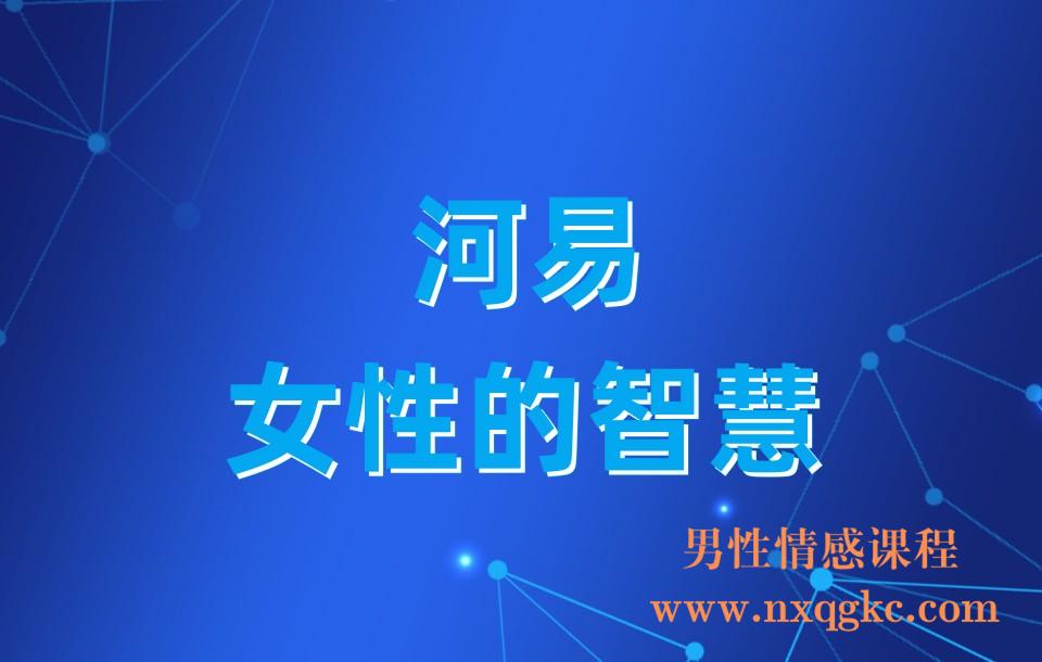 【河易】女性的智慧(23030408)