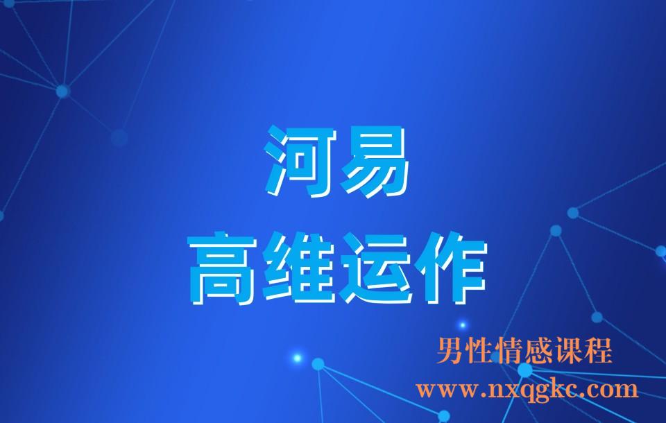 【河易】高维运作(23030406)