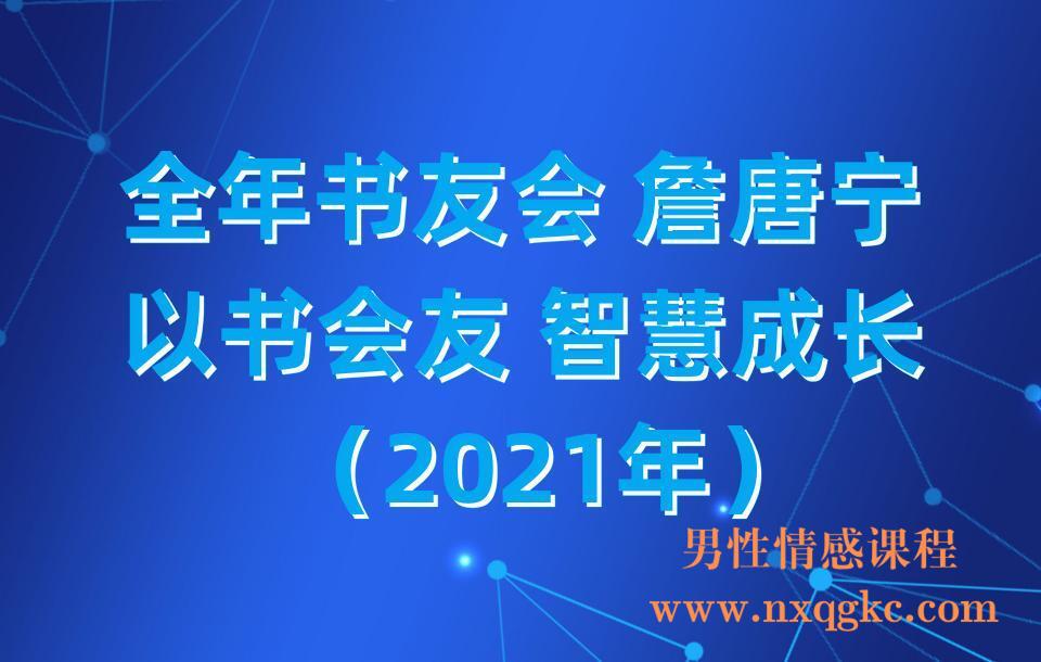 【詹唐宁】全年书友会 詹唐宁 以书会友 智慧成长（2021年）(23030214)