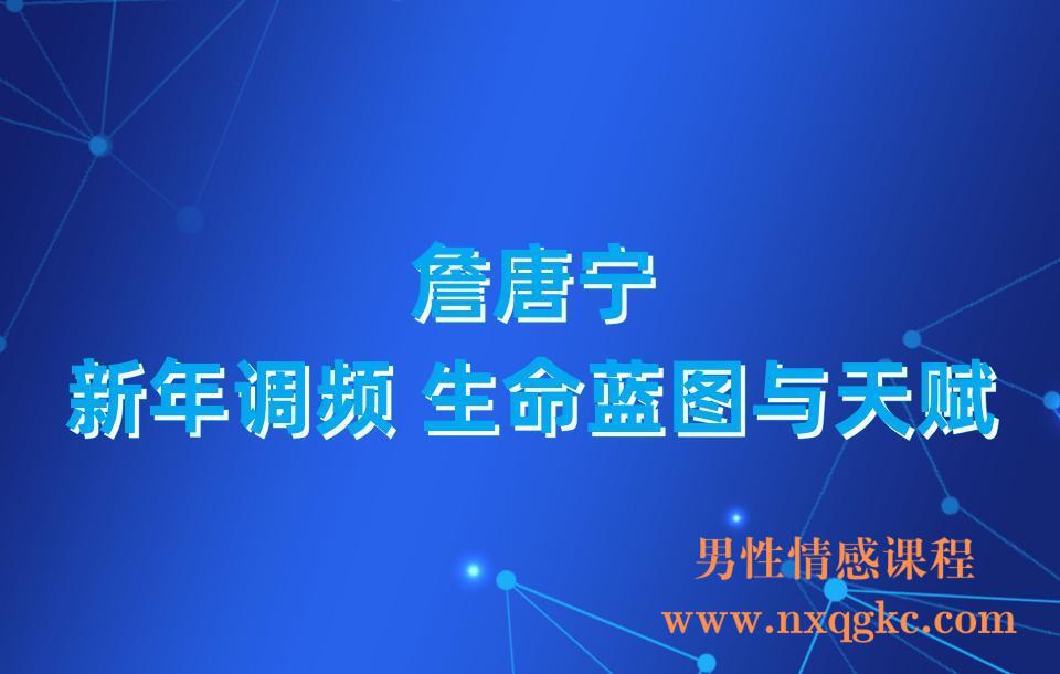 【詹唐宁】新年调频 生命蓝图与天赋(23030217)