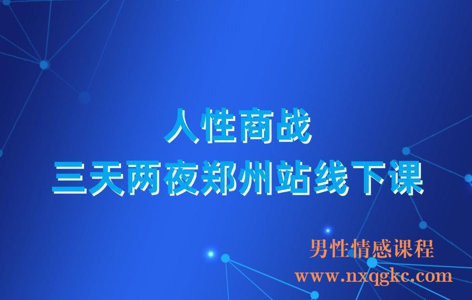 人性商战三天两夜郑州站线下课(录音+文字版)(23030324)