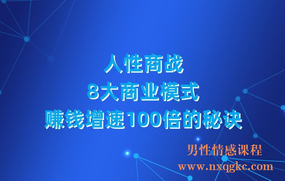 人性商战，8大商业模式，赚钱增速100倍的秘诀(23030318)