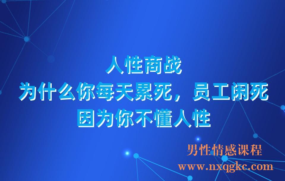 人性商战，为什么你每天累死，员工闲死，因为你不懂人性(23030307)