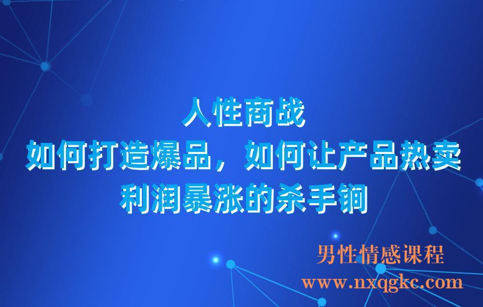 人性商战，如何打造爆品，如何让产品热卖，利润暴涨的杀手锏(23030311)