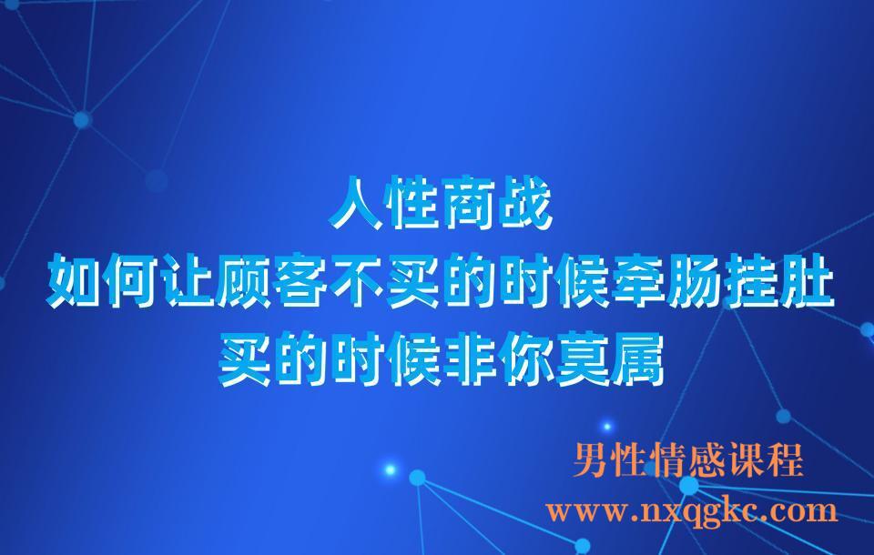 人性商战，如何让顾客不买的时候牵肠挂肚，买的时候非你莫属(23030314)