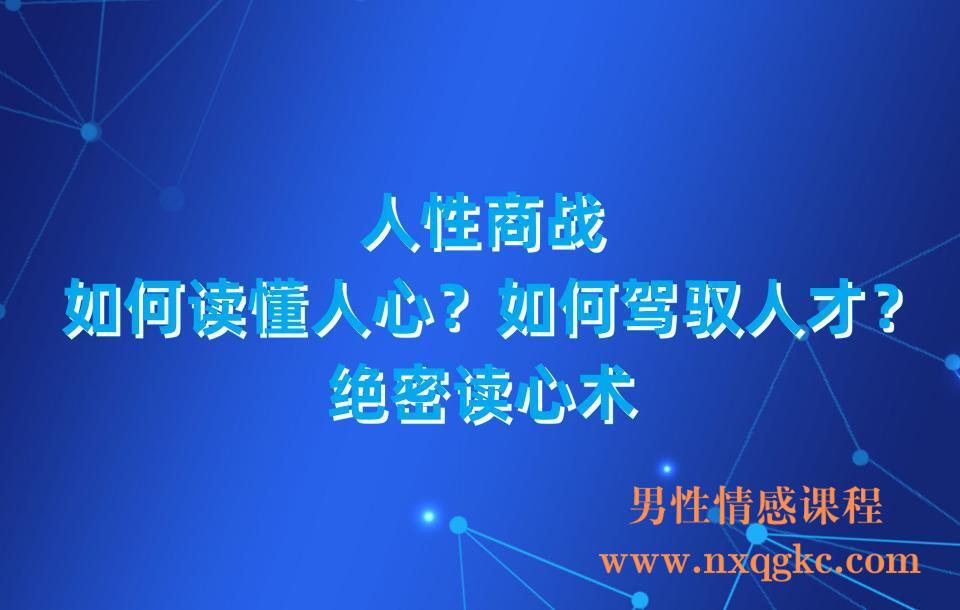 人性商战，如何读懂人心？如何驾驭人才？绝密读心术(23030309)