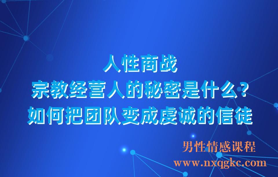 人性商战，宗教经营人的秘密是什么？如何把团队变成虔诚的信徒(23030306)