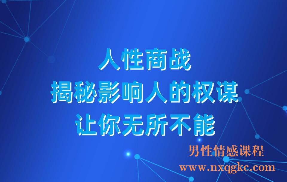 人性商战，揭秘影响人的权谋，让你无所不能(23030320)