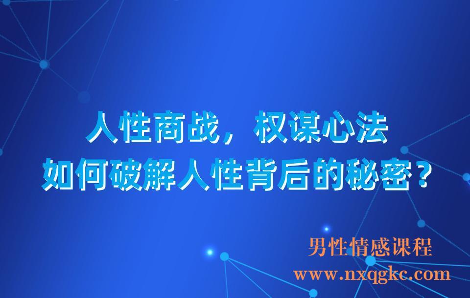 人性商战，权谋心法，如何破解人性背后的秘密？句句直指核心(23030302)