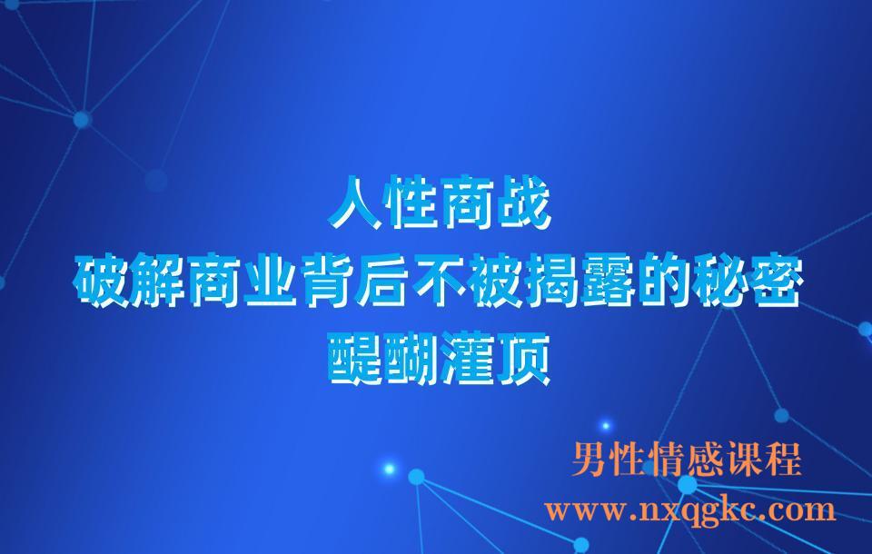 人性商战，破解商业背后不被揭露的秘密，醍醐灌顶(23030310)