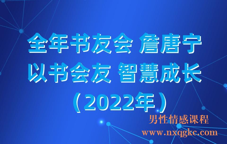 【詹唐宁】全年书友会 詹唐宁 以书会友 智慧成长（2022年）(23030215)