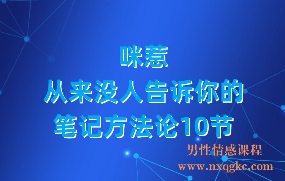 咪惹-从来没人告诉你的笔记方法论10节(23030426)