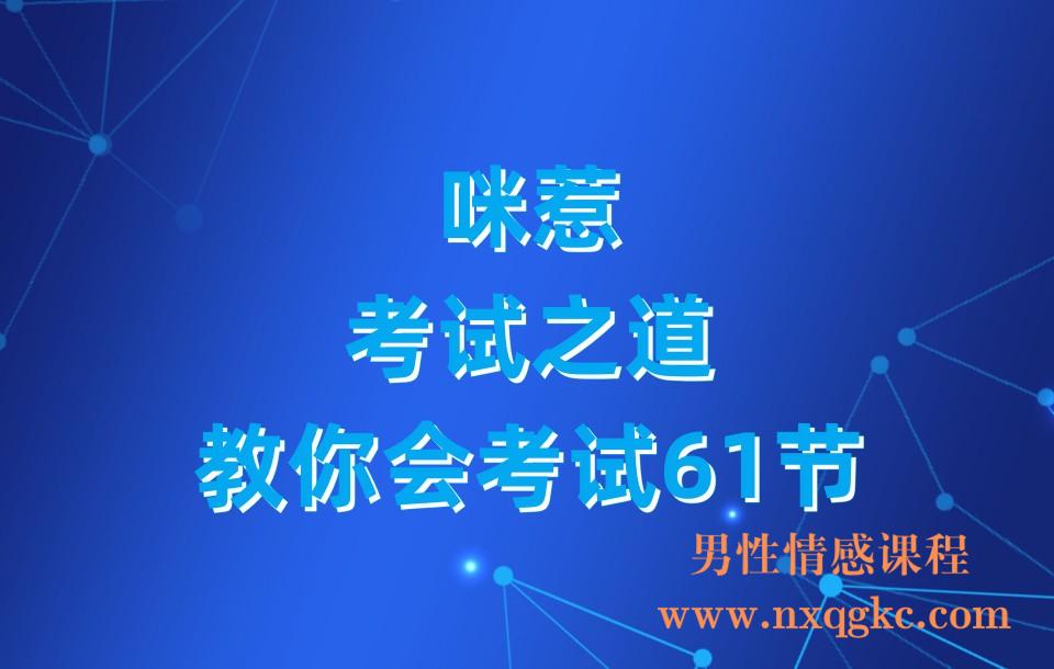 咪惹-考试之道-教你会考试61节(23030428)