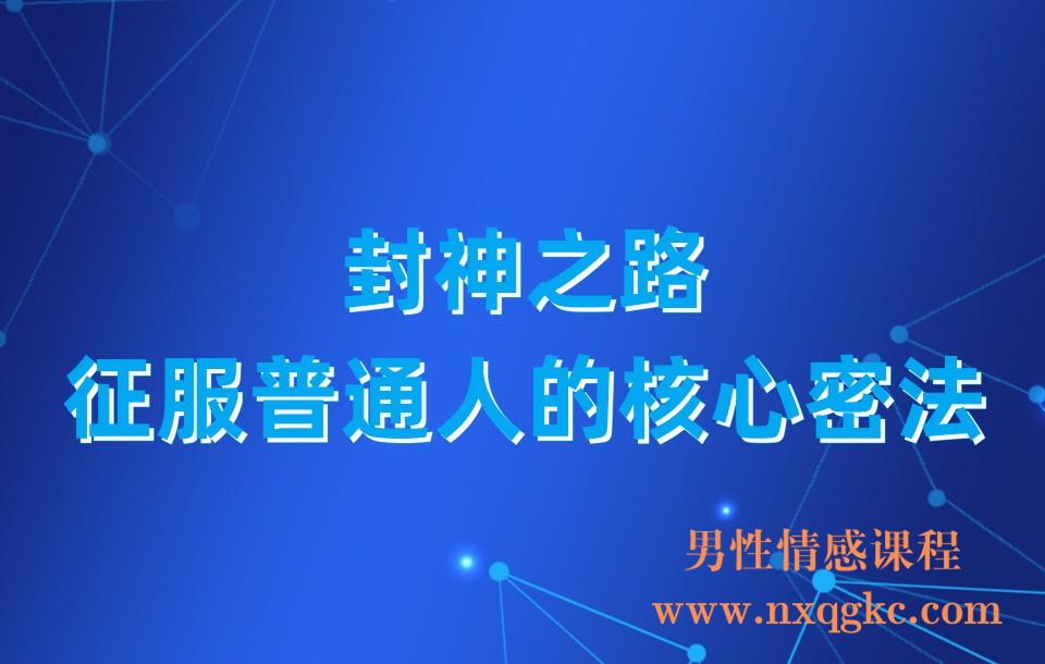封神之路-征服普通人的核心密法(23030422)