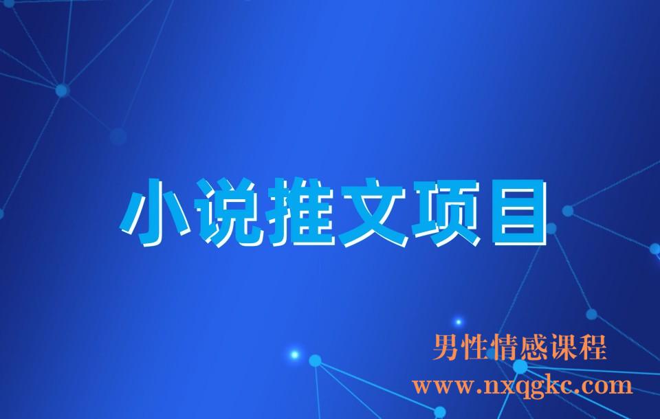 小说推文项目(23030442)