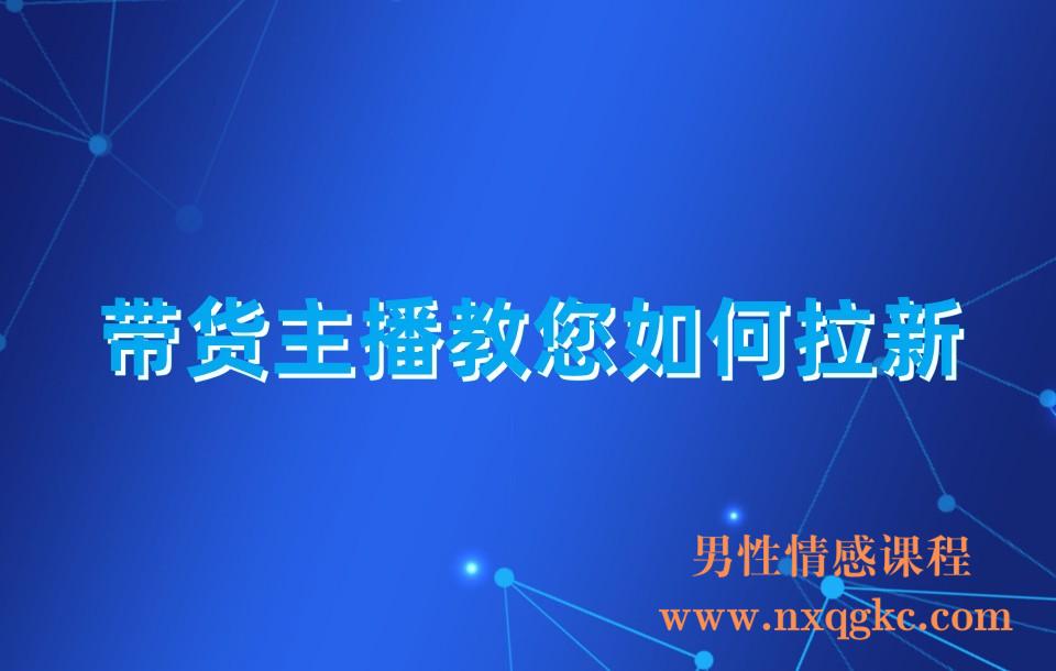 带货主播教您如何拉新(230310015)