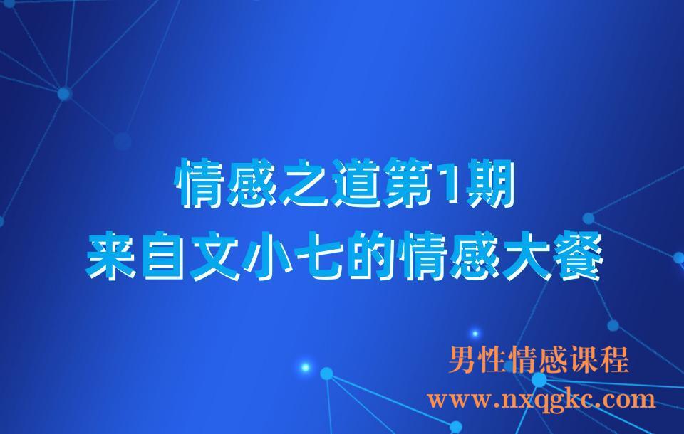 情感之道第1期-来自文小七的情感大餐(23030112)