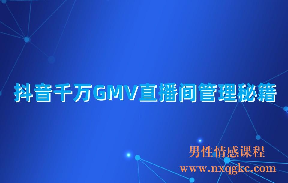抖音千万GMV直播间管理秘籍(230310038)