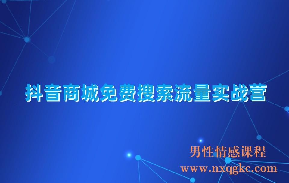 抖音商城免费搜索流量实战营(230310040)