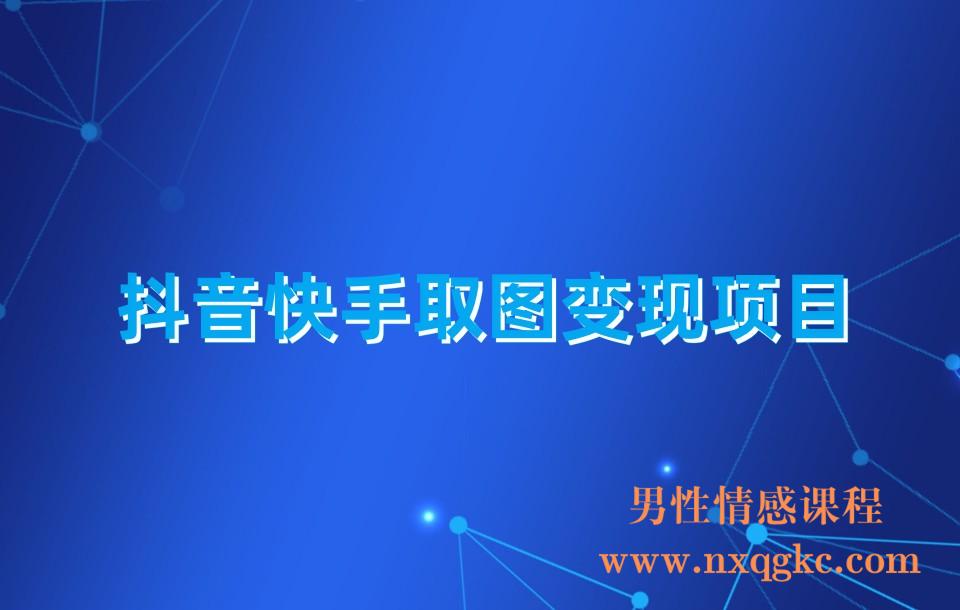 抖音快手取图变现项目(230310033)