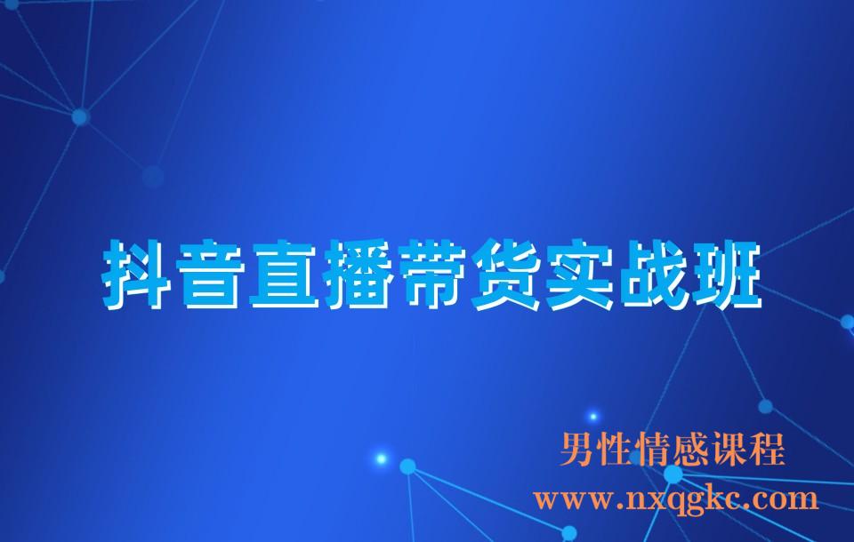 抖音直播带货实战班(230310045)