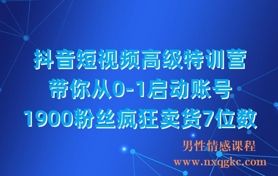 抖音短视频高级特训营：带你从0-1启动账号，1900粉丝疯狂卖货7位数(230310029)