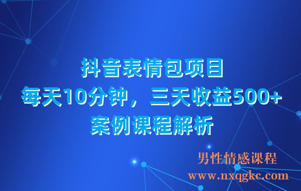 抖音表情包项目，每天10分钟，三天收益500+案例课程解析(230310023)