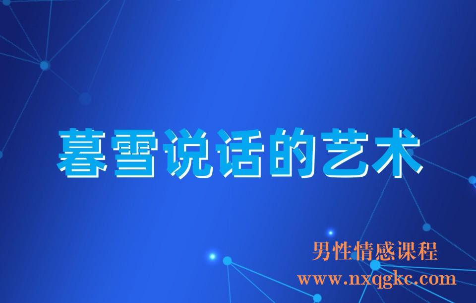 暮雪说话的艺术(30节音频课程)(23030430)