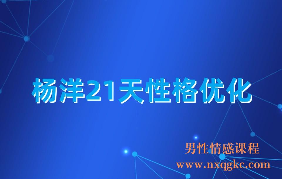 杨洋21天性格优化(23030443)