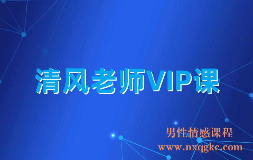 清风老师VIP课(23030431)