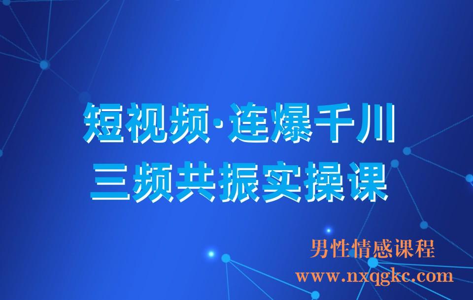 短视频·连爆千川·三频共振实操课，千川投放，视频打爆讲解！(230310049)