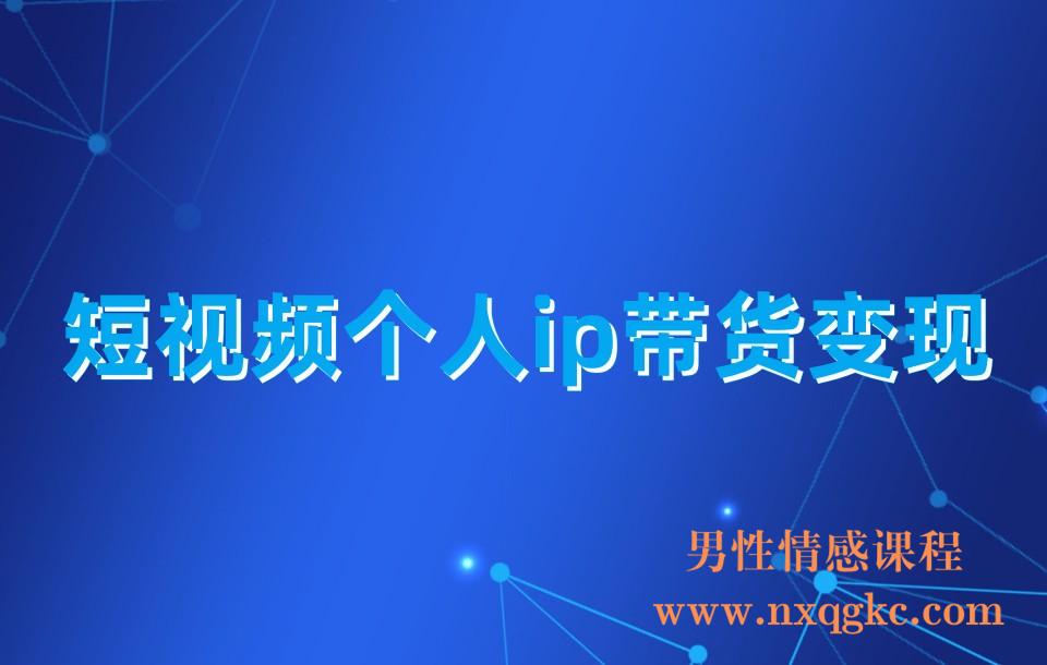 短视频个人ip带货变现(230310057)