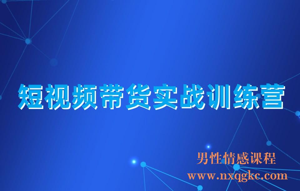 短视频带货实战训练营，好物分享起号逻辑，定位选品打标签、出单，原价(230310055)